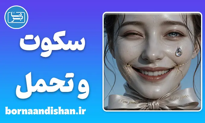 سکوت و تحمل؛ زندگی بدون اعتراض