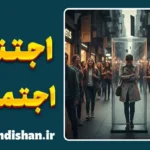 اجتناب اجتماعی؛ رمزگشایی از سکوت ناگهانی آدم‌ها