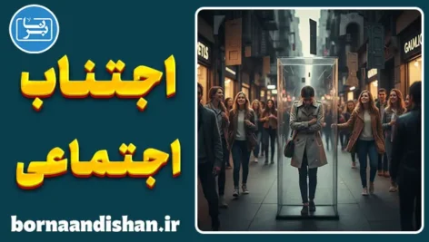 اجتناب اجتماعی؛ رمزگشایی از سکوت ناگهانی آدم‌ها