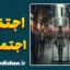 اجتناب اجتماعی؛ رمزگشایی از سکوت ناگهانی آدم‌ها
