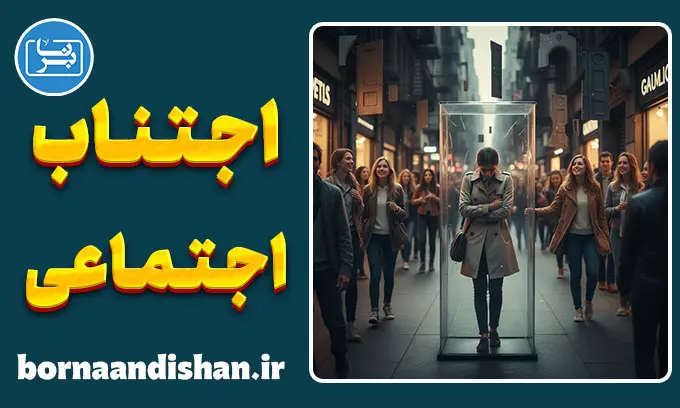 اجتناب اجتماعی؛ رمزگشایی از سکوت ناگهانی آدم‌ها