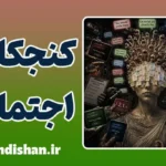 کنجکاوی اجتماعی و راز ذهن انسان