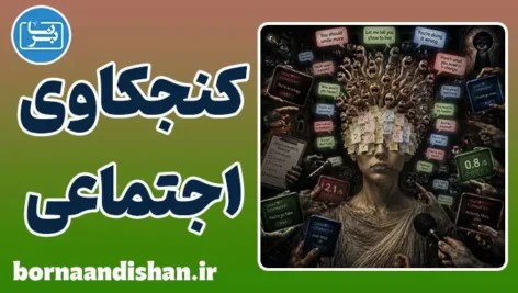 کنجکاوی اجتماعی و راز ذهن انسان