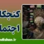 کنجکاوی اجتماعی و راز ذهن انسان