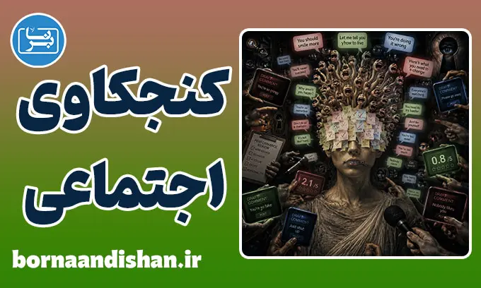 کنجکاوی اجتماعی و راز ذهن انسان
