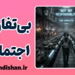 بی‌تفاوتی اجتماعی؛ سکوت سرد در میان ما