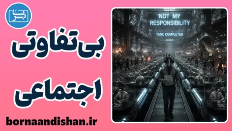 بی‌تفاوتی اجتماعی؛ سکوت سرد در میان ما
