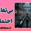 بی‌تفاوتی اجتماعی؛ سکوت سرد در میان ما