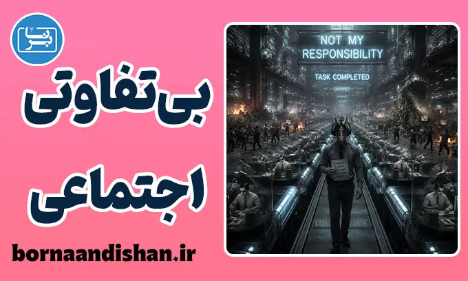 بی‌تفاوتی اجتماعی؛ سکوت سرد در میان ما