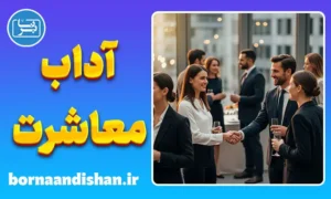آداب معاشرت اجتماعی به سبک حرفه‌ای‌ها