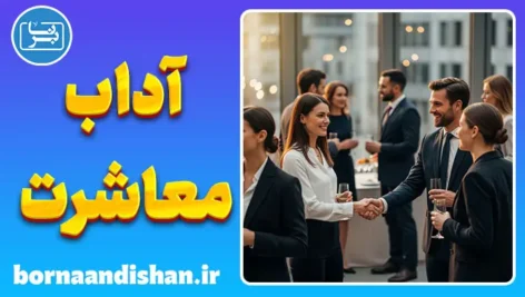 پکیج آموزش آداب معاشرت اجتماعی به سبک حرفه‌ای‌ها