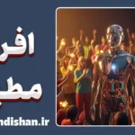 محبوبیت افراد مطیع: از تاییدطلبی تا فروپاشی هویت