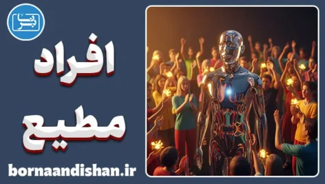 محبوبیت افراد مطیع: از تاییدطلبی تا فروپاشی هویت