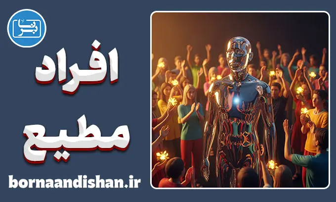 محبوبیت افراد مطیع: از تاییدطلبی تا فروپاشی هویت