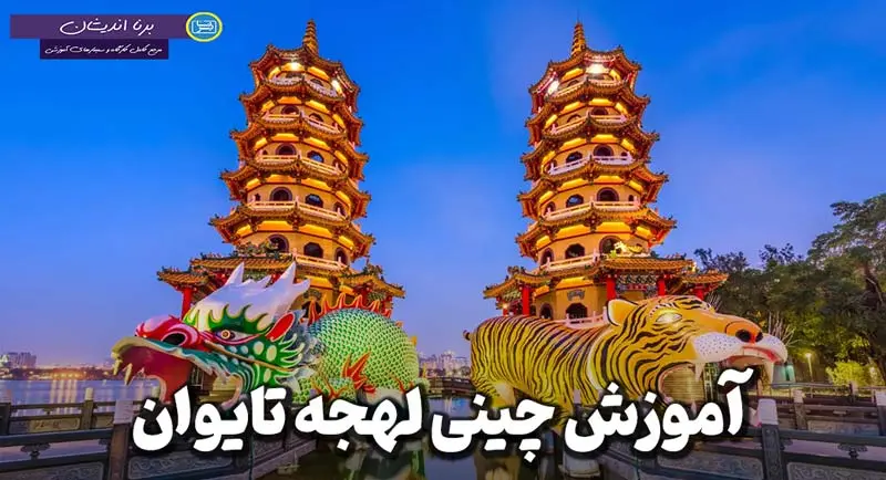 پکیج آموزش جامع زبان چینی لهجه تایوان