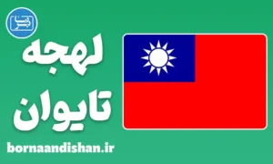 پکیج آموزش زبان چینی لهجه تایوان
