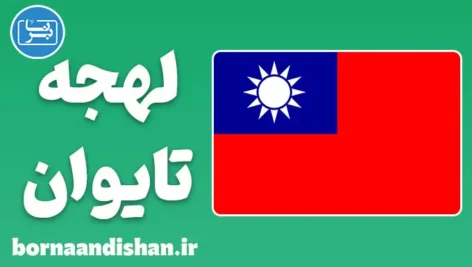پکیج آموزش زبان چینی لهجه تایوان