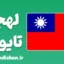 پکیج آموزش زبان چینی لهجه تایوان