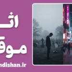 اثر موقت آرامستان؛ پارادوکس مرگ و مهربانی