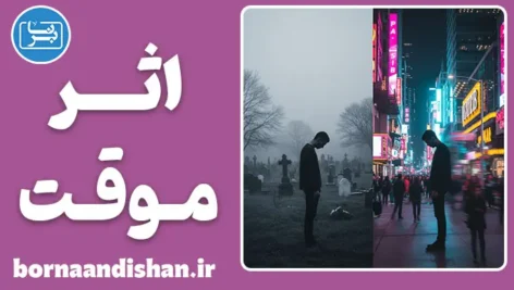 اثر موقت آرامستان؛ پارادوکس مرگ و مهربانی
