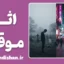 اثر موقت آرامستان؛ پارادوکس مرگ و مهربانی
