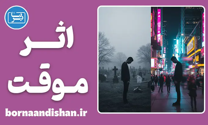 اثر موقت آرامستان؛ پارادوکس مرگ و مهربانی
