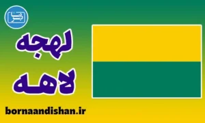 پکیج آموزش لهجه لاهه هلند
