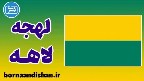پکیج آموزش لهجه لاهه هلند