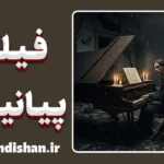 فیلم پیانیست؛ روایت یک روح زنده