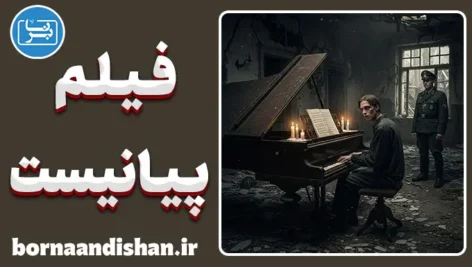 فیلم پیانیست؛ روایت یک روح زنده