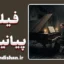 فیلم پیانیست؛ روایت یک روح زنده