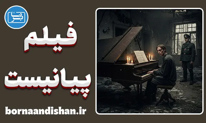 فیلم پیانیست؛ روایت یک روح زنده
