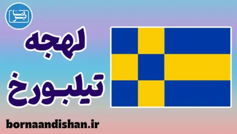 پکیج آموزش لهجه تیلبورخ هلند