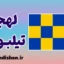 پکیج آموزش لهجه تیلبورخ هلند