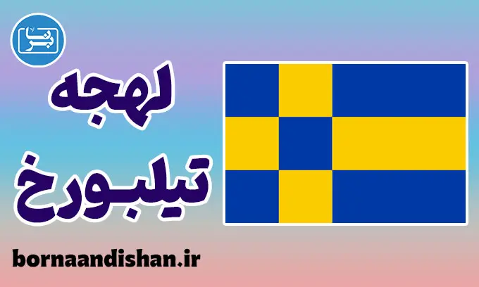 پکیج آموزش لهجه تیلبورخ هلند