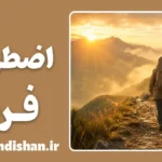 توکل در برابر اضطراب آینده: توهم کنترل و ترس از فردا