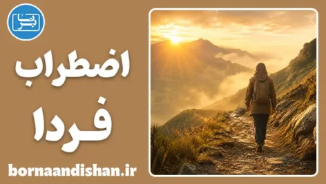 توکل در برابر اضطراب آینده: توهم کنترل و ترس از فردا