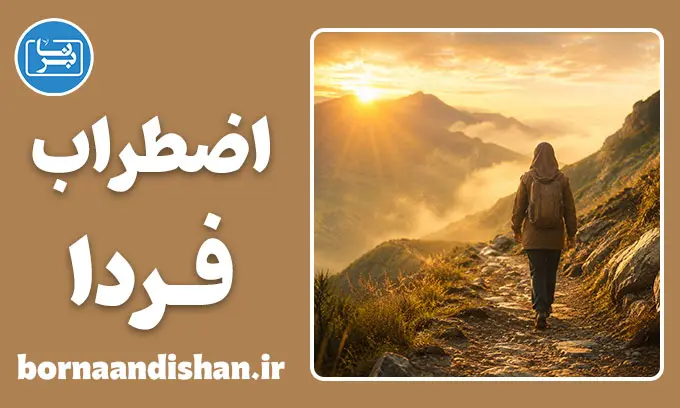 توکل در برابر اضطراب آینده: توهم کنترل و ترس از فردا