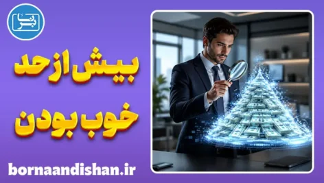 قانون بیش از حد خوب بودن؛ مرز باریک واقعیت و سراب