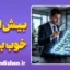 قانون بیش از حد خوب بودن؛ مرز باریک واقعیت و سراب