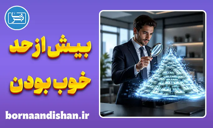 قانون بیش از حد خوب بودن؛ مرز باریک واقعیت و سراب