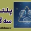 پلتفرم سه‌گانه ابزارهای ارتباطی
