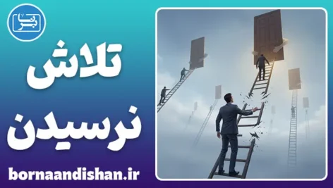 پارادوکس کوشش و نرسیدن: تقلا کافی نیست!