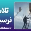 پارادوکس کوشش و نرسیدن: تقلا کافی نیست!