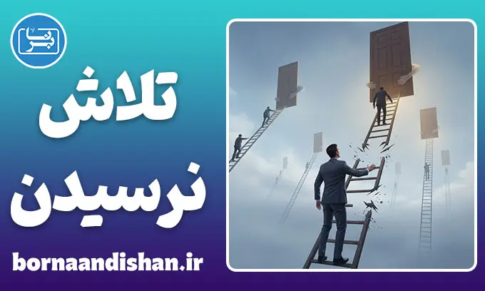 پارادوکس کوشش و نرسیدن: تقلا کافی نیست!