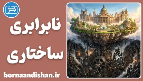 نابرابری ساختاری: چرا بیشتر می‌دویم و کمتر می‌رسیم؟