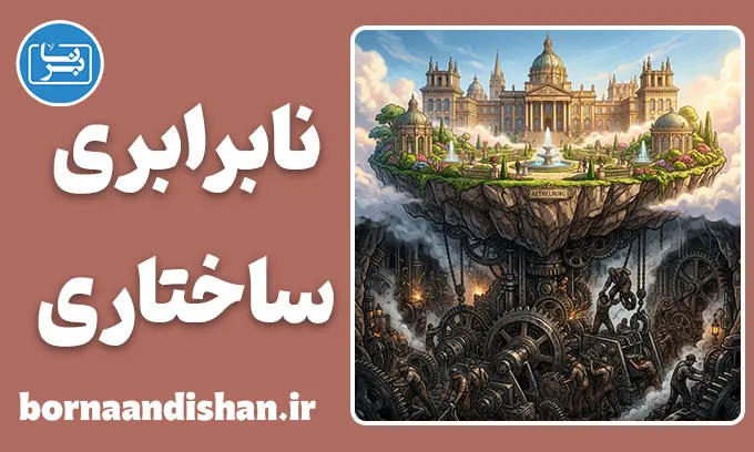 نابرابری ساختاری: چرا بیشتر می‌دویم و کمتر می‌رسیم؟