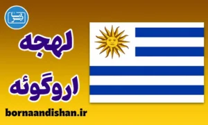 پکیج آموزش اسپانیایی لهجه اروگوئه