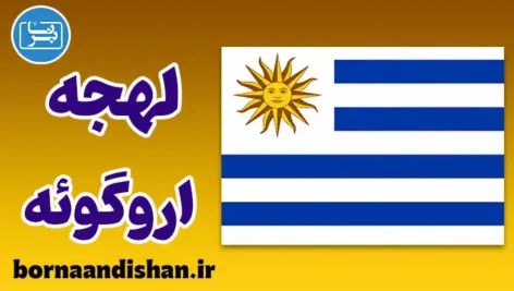 پکیج آموزش اسپانیایی لهجه اروگوئه
