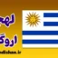 پکیج آموزش اسپانیایی لهجه اروگوئه